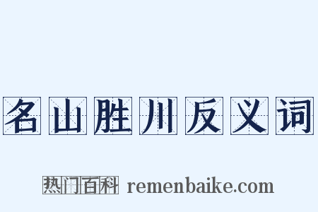 名山胜川反义词是什么意思的图片